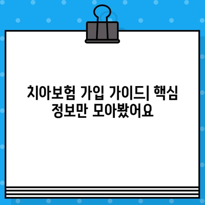 치아보험 비교 사이트 활용, 나에게 딱 맞는 보험 찾기 | 치아보험 추천, 보험료 비교, 가입 가이드