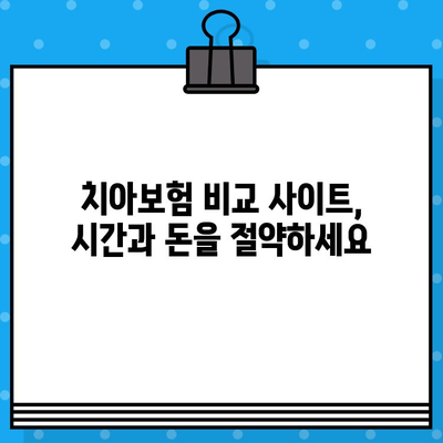 치아보험 비교 사이트 활용, 나에게 딱 맞는 보험 찾기 | 치아보험 추천, 보험료 비교, 가입 가이드