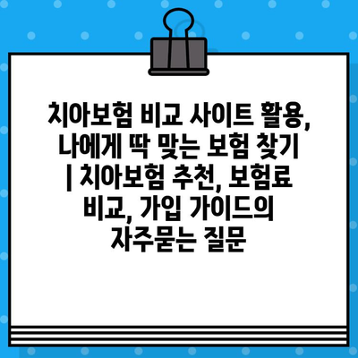 치아보험 비교 사이트 활용, 나에게 딱 맞는 보험 찾기 | 치아보험 추천, 보험료 비교, 가입 가이드