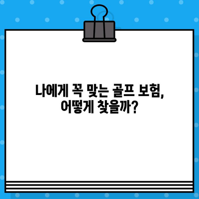 골프 보험 가입 완벽 가이드| 절차, 서류, 주요 확인 사항 | 골프, 보험, 가입, 준비, 체크리스트