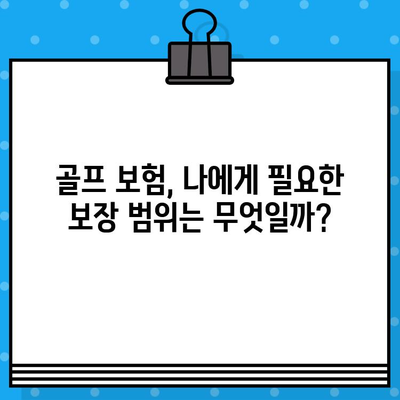 골프 보험 가입 완벽 가이드| 절차, 서류, 주요 확인 사항 | 골프, 보험, 가입, 준비, 체크리스트