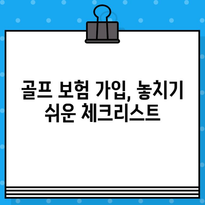 골프 보험 가입 완벽 가이드| 절차, 서류, 주요 확인 사항 | 골프, 보험, 가입, 준비, 체크리스트