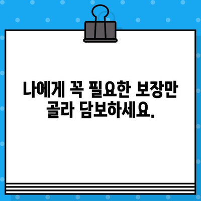 종합 보험 가입 전 꼭 확인해야 할 7가지 필수 사항 | 보장 범위, 보험료, 면책 조항, 꼼꼼하게 따져보세요!