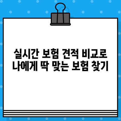 실시간 보험 견적 비교로 나에게 딱 맞는 보험 찾기 | 보험 비교, 최적 상품 추천, 온라인 견적