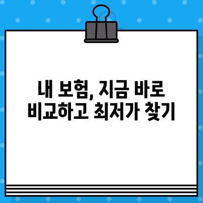 실시간 보험 견적 비교로 나에게 딱 맞는 보험 찾기 | 보험 비교, 최적 상품 추천, 온라인 견적