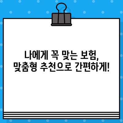 실시간 보험 견적 비교로 나에게 딱 맞는 보험 찾기 | 보험 비교, 최적 상품 추천, 온라인 견적