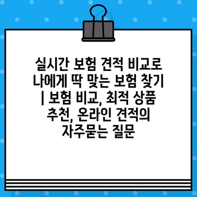 실시간 보험 견적 비교로 나에게 딱 맞는 보험 찾기 | 보험 비교, 최적 상품 추천, 온라인 견적