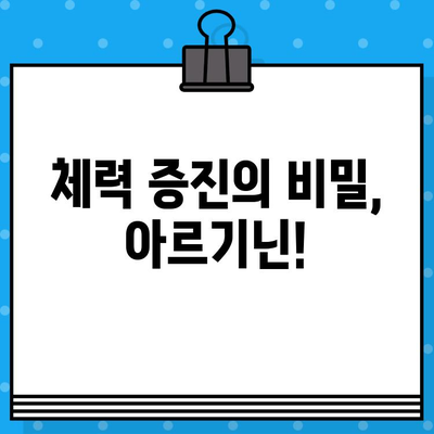 당류 제로, 고함량 아르기닌으로 활력 충전! | 피로 회복, 체력 증진, 건강 식품