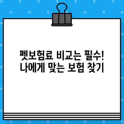 노령견도 OK! 든든한 보호막, 펫보험 가입 가이드 | 노령견 펫보험, 보험료 비교, 보장 범위