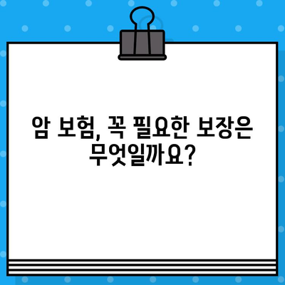 암 보험 가입 필수 보장, 나에게 꼭 맞는 선택은? | 암 보험, 보장 분석, 가입 가이드