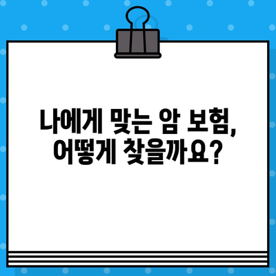 암 보험 가입 필수 보장, 나에게 꼭 맞는 선택은? | 암 보험, 보장 분석, 가입 가이드