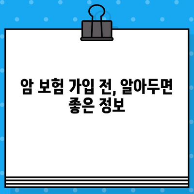 암 보험 가입 필수 보장, 나에게 꼭 맞는 선택은? | 암 보험, 보장 분석, 가입 가이드