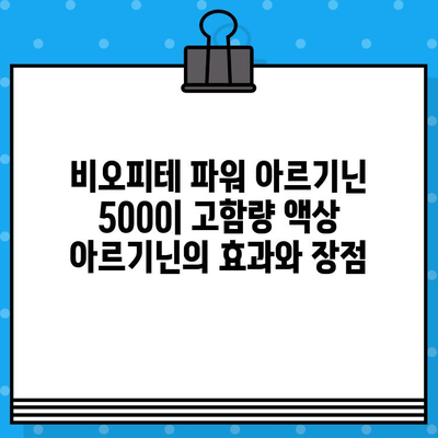 비오피테 파워 아르기닌 5000| 고함량 액상 아르기닌의 효과와 장점 | 아르기닌, 건강, 피로회복, 근육 성장, 면역력