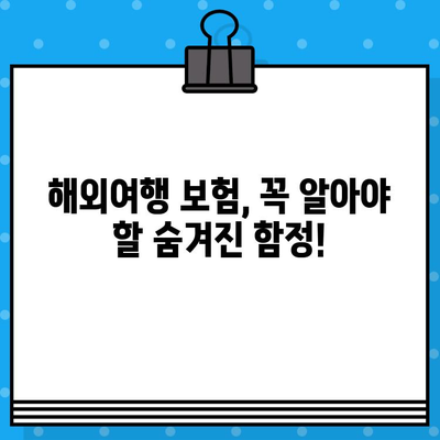 해외여행 보험 가입 전 꼭 확인해야 할! 배제 사항 완벽 가이드 | 여행 보험, 필수 정보, 주의 사항