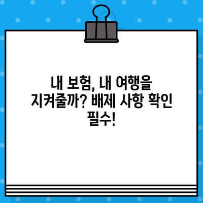 해외여행 보험 가입 전 꼭 확인해야 할! 배제 사항 완벽 가이드 | 여행 보험, 필수 정보, 주의 사항