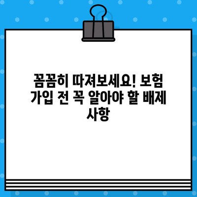 해외여행 보험 가입 전 꼭 확인해야 할! 배제 사항 완벽 가이드 | 여행 보험, 필수 정보, 주의 사항