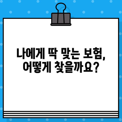 의료보험 비교 사이트, 정말 필요할까요? | 나에게 맞는 보험 찾기, 비교사이트 활용 가이드