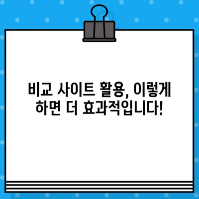 의료보험 비교 사이트, 정말 필요할까요? | 나에게 맞는 보험 찾기, 비교사이트 활용 가이드