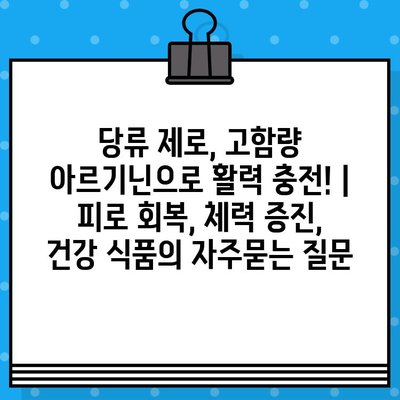 당류 제로, 고함량 아르기닌으로 활력 충전! | 피로 회복, 체력 증진, 건강 식품