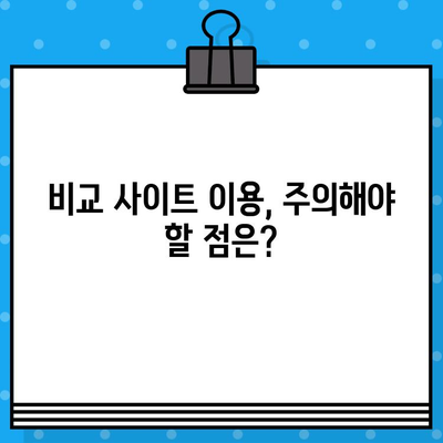 의료보험 비교 사이트, 정말 필요할까요? | 나에게 맞는 보험 찾기, 비교사이트 활용 가이드