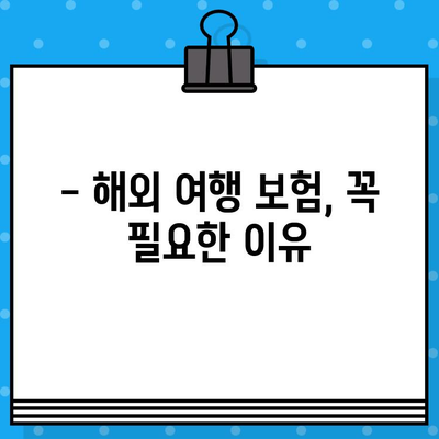 해외 여행 보험 보장금, 꼭 받아야죠! | 상세 신청 방법 & 필요 서류 완벽 가이드