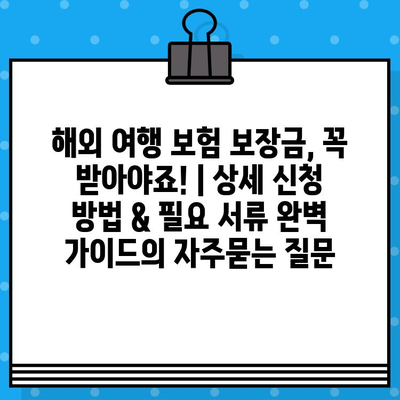 해외 여행 보험 보장금, 꼭 받아야죠! | 상세 신청 방법 & 필요 서류 완벽 가이드