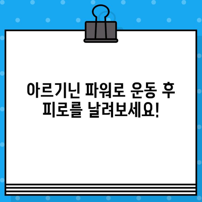 운동 후 빠른 회복, 고함량 아르기닌 분말이 답이다 | 피로회복, 근육 성장, 면역력 강화