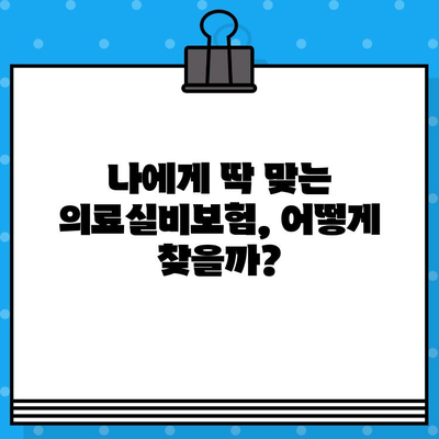 의료실비보험 가입, 딱 맞는 보장 찾기!  🏆 2023년 인기 보험사 순위 비교 & 추천 | 의료실비보험, 비교사이트, 보험료, 보장범위