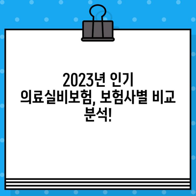 의료실비보험 가입, 딱 맞는 보장 찾기!  🏆 2023년 인기 보험사 순위 비교 & 추천 | 의료실비보험, 비교사이트, 보험료, 보장범위