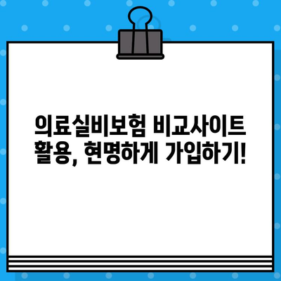 의료실비보험 가입, 딱 맞는 보장 찾기!  🏆 2023년 인기 보험사 순위 비교 & 추천 | 의료실비보험, 비교사이트, 보험료, 보장범위