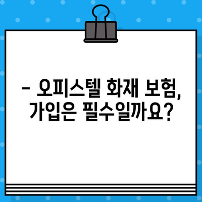 오피스텔 화재 보험, 가입 의무는? 아파트 보험 추천 & 비교 가이드 | 화재 보험, 주택 보험, 보장 범위