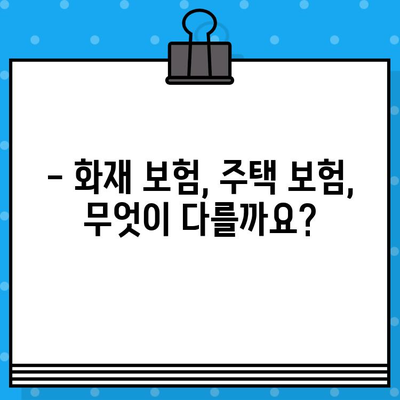 오피스텔 화재 보험, 가입 의무는? 아파트 보험 추천 & 비교 가이드 | 화재 보험, 주택 보험, 보장 범위