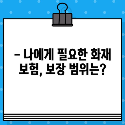 오피스텔 화재 보험, 가입 의무는? 아파트 보험 추천 & 비교 가이드 | 화재 보험, 주택 보험, 보장 범위