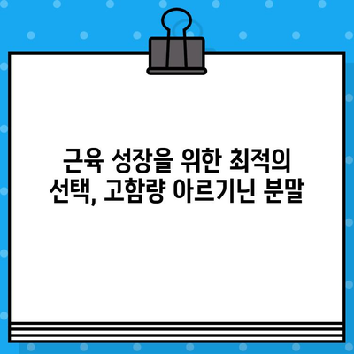 운동 후 빠른 회복, 고함량 아르기닌 분말이 답이다 | 피로회복, 근육 성장, 면역력 강화