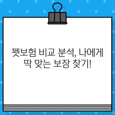 노령견도 OK! 든든한 보장, 펫보험 가입 가이드 | 노령견 보험, 펫보험 비교, 반려동물 보험