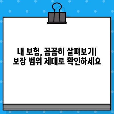 종합보험 가입 후 꼭! 확인해야 할 5가지 사항 | 보장 범위, 면책 조항, 계약 내용, 해지, 환급