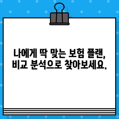 최고의 보험 보호와 저렴한 가격! 나에게 딱 맞는 보험 플랜 찾기 | 보험 비교, 추천, 가격 비교, 보험료 절약