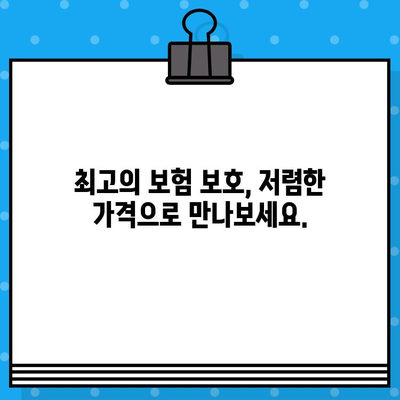 최고의 보험 보호와 저렴한 가격! 나에게 딱 맞는 보험 플랜 찾기 | 보험 비교, 추천, 가격 비교, 보험료 절약