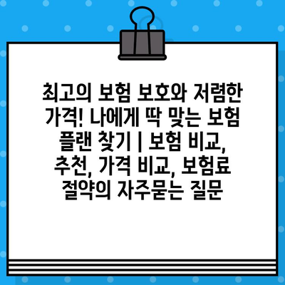 최고의 보험 보호와 저렴한 가격! 나에게 딱 맞는 보험 플랜 찾기 | 보험 비교, 추천, 가격 비교, 보험료 절약