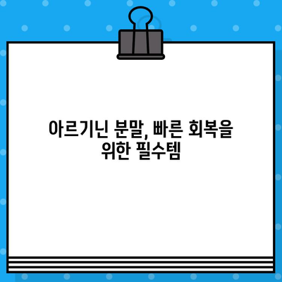 운동 후 빠른 회복, 고함량 아르기닌 분말이 답이다 | 피로회복, 근육 성장, 면역력 강화