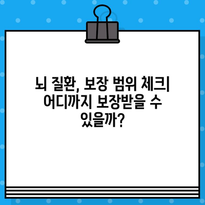 뇌경색 & 뇌동맥류, 장애보험 가입 전 꼭 알아야 할 유의 사항 | 보장 범위, 면책 조항, 가입 가능 여부