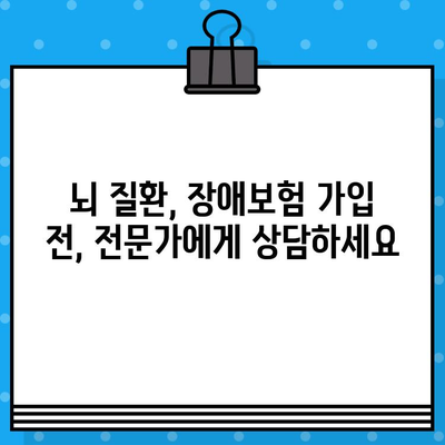 뇌경색 & 뇌동맥류, 장애보험 가입 전 꼭 알아야 할 유의 사항 | 보장 범위, 면책 조항, 가입 가능 여부