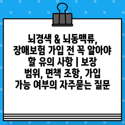 뇌경색 & 뇌동맥류, 장애보험 가입 전 꼭 알아야 할 유의 사항 | 보장 범위, 면책 조항, 가입 가능 여부