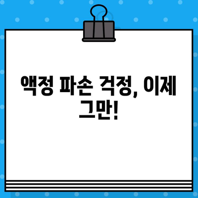 액정 화면 수리 걱정 끝! 전자기기 보험으로 해결하세요 | 스마트폰, 태블릿, 노트북 보험, 파손 보장, 수리 비용 절감