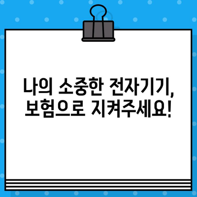 액정 화면 수리 걱정 끝! 전자기기 보험으로 해결하세요 | 스마트폰, 태블릿, 노트북 보험, 파손 보장, 수리 비용 절감