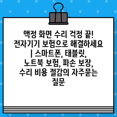 액정 화면 수리 걱정 끝! 전자기기 보험으로 해결하세요 | 스마트폰, 태블릿, 노트북 보험, 파손 보장, 수리 비용 절감