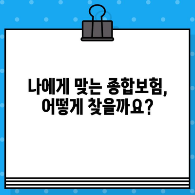 종합보험 가입 절차 완벽 가이드 | 보험료 비교, 보장 범위 확인, 필수 서류, 주의 사항