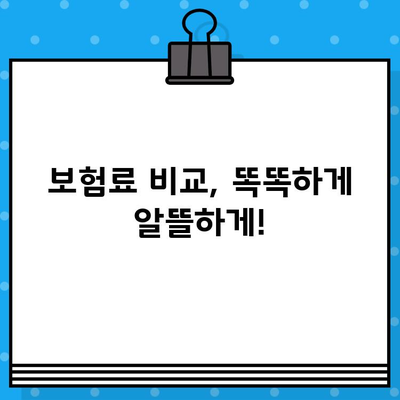 종합보험 가입 절차 완벽 가이드 | 보험료 비교, 보장 범위 확인, 필수 서류, 주의 사항