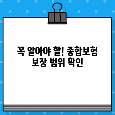 종합보험 가입 절차 완벽 가이드 | 보험료 비교, 보장 범위 확인, 필수 서류, 주의 사항