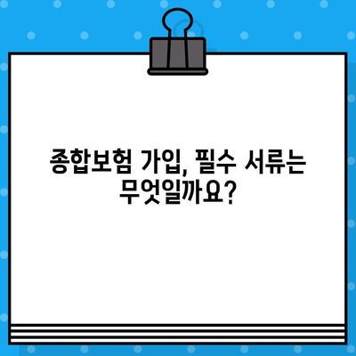 종합보험 가입 절차 완벽 가이드 | 보험료 비교, 보장 범위 확인, 필수 서류, 주의 사항